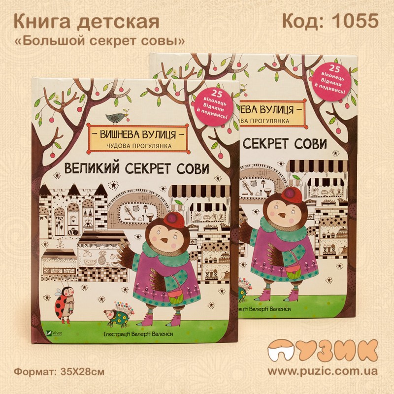 Книга детская большой секрет совы
