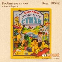 Улюблені вірші Агнія Барто