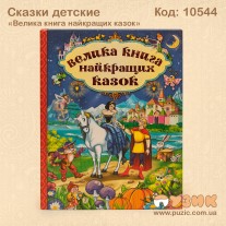 Велика книга найкращих казок