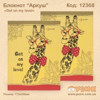 Блокнот «Get on my level»