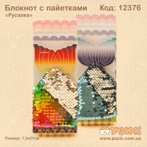 Блокнот с пайетками "Русалочка"