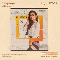Зошит "Школа" 24стор./лін.