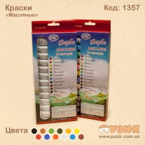 Фарби "Олійні" 12 кольорів