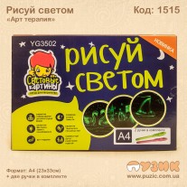 Малюй світлом