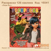 Розмальовка "Леді Баг" +126 наліпок