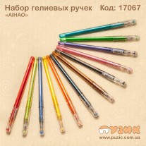 Набір кольорових ручок гелієвих AIHAO