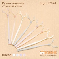 Ручка гелева "Туманний олень"
