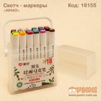 Скетч - маркеры "AIHAO" 18 цветов