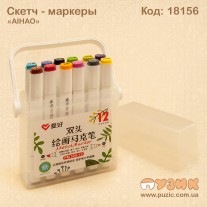 Скетч - маркеры "AIHAO" 12 цветов