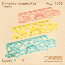 Линейка неломайка + трафарет