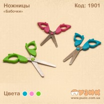 Ножиці "Метелики"