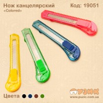 Ніж канцелярський "Colored"