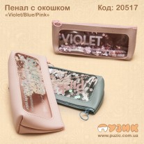 Пенал із віконцем "Violet/Blue/Pink"