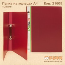 Папка - швидкозшивач на кільцях А4