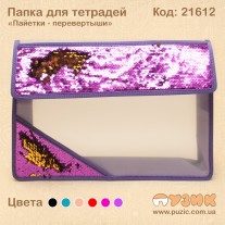 Папка для зошит "Паєтки - перевертні"