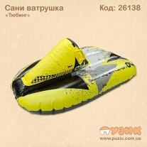 Тюбінг "Гонкова машина"