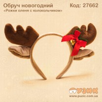 Обруч новогодний "Рожки оленя с колокольчиком"