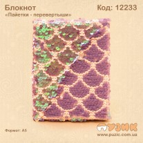 Блокнот "Пайетки - перевертыши" А5
