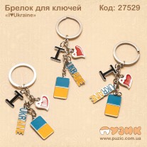 Брелок 3в1 "I♥Ukraine"