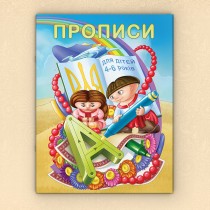 Прописи для дітей віком від 4 до 6 років. Підготовка до школи