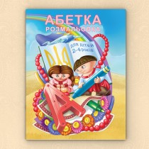 Абетка - розмальовка для дітей від 2 до 4 років