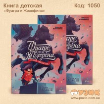 Книга детская "Фуагрэ и Жозефина"