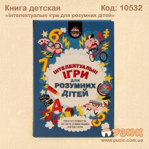 Детское пособие «Інтелектуальні ігри для розумних дітей»
