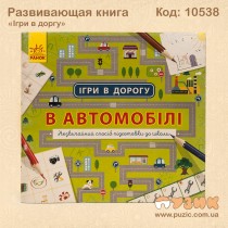 Развивающая книга "Ігри в дорогу" в машине