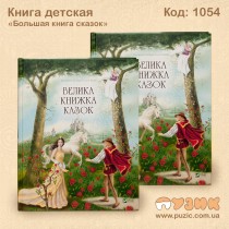 Большая книга сказок
