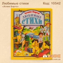 Любимые стихи Агния Барто