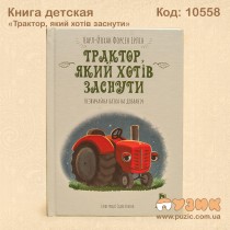 Книга детская «Трактор, который хотел заснуть»