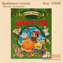 Детские сказки "Корней Чуковский"