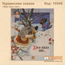 Сказка "Жил был Пес"