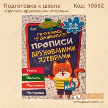 Прописи печатными буквами