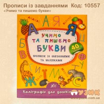 Учимо та пишемо букви. Прописи із завданнями та наліпками