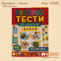 Экспресс тесты по дошкольной подготовке
