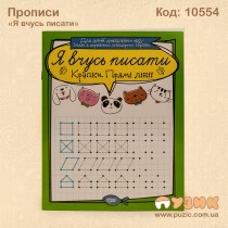 Я вчусь писати "Крапки, Прямі лінії"