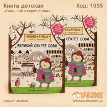 "Большой секрет совы"