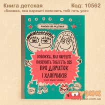 Книжка, яка нарешті пояснить тобі геть усе про дівчаток і хлопчиків