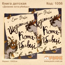 Щоденник кота - вбивці