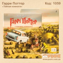 Гарри Поттер "Тайная комната"