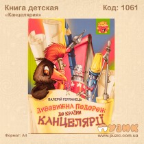 Детская книга "Канцелярия"