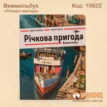 Виммельбух "Речное приключение"