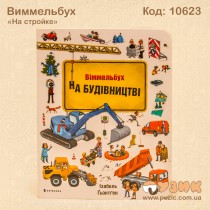 Виммельбух "На стройке"