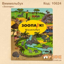 Виммельбух "Зоопарк"