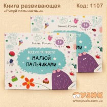 Детская книжечка "Рисуй пальчиками"