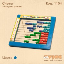 Счеты "Рахуємо разом"