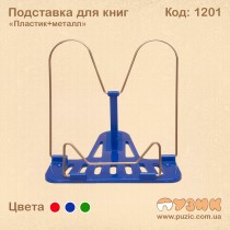 Підставка для книг "Пластик + метал"