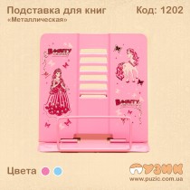 Подставка  для книг "Металлическая"