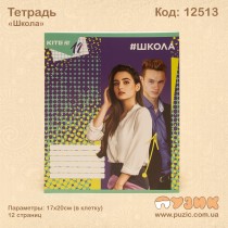 Зошит "Школа" 12стор./кл.